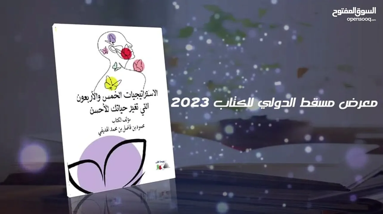 كتب جديدة2023م.  1-تملك الطاقة النورانية 2_الاستراتيجيات آل45 التي تغير حياتك للأحسن.