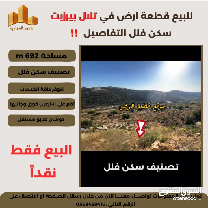 تملك في #تلال_بيرزيت قطعة ارض سكن فلل 692 متر ذات موقع مميز وإطلالة غربية رائعة جداً
