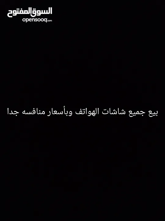 شاشة هواتف كل الانواع ايفون واندرويد اسعار نار
