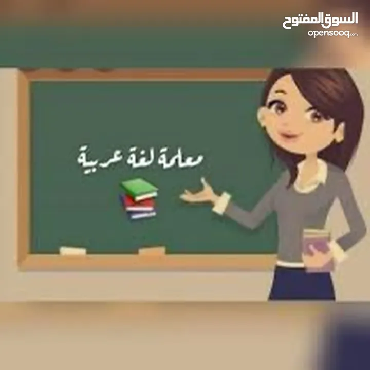 معلِّمة تدريس خصوصي في عمان قادرة على تدريس مادة اللغة العربية بكفاءة و مصداقية عالية بأساليب متنوعة