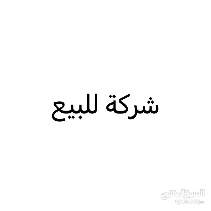 فرصة أستثمارية للبيع مشروع أمن و أفضل من كثير مشاريع مهددة بالأفلاس ، شركة صغيرة ذات دخل ممتاز للبيع