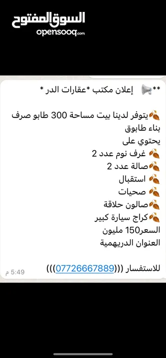 بيت مساحه 300 طابوك لببيع