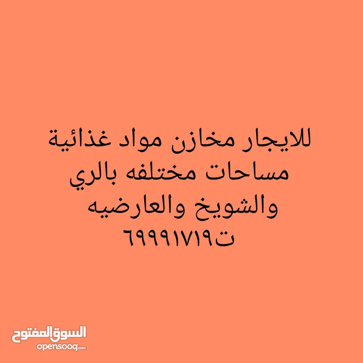 للايجار مخزن مواد غذائية  بالري  مساحه 1400متر