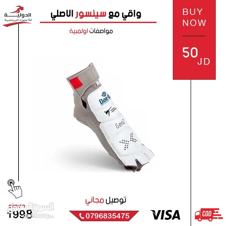 واقي القدم مع السينسور الأصلي