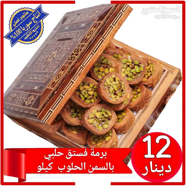 عروض على الحلويات من سوريا الى الأردن انتاج سوريا حصريا 100% بأرخص الاسعار وجودة ممتازه