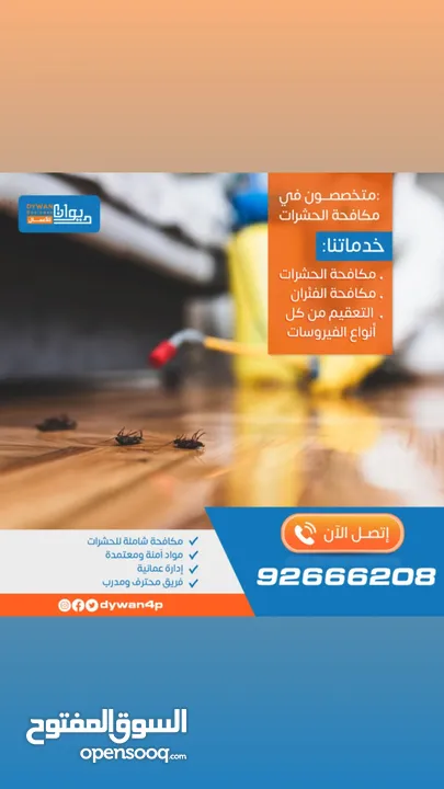 شركة عمانية 100% متخصصة في أعمال مكافحة الحشرات و الآفات بشكل متقن ومحكم