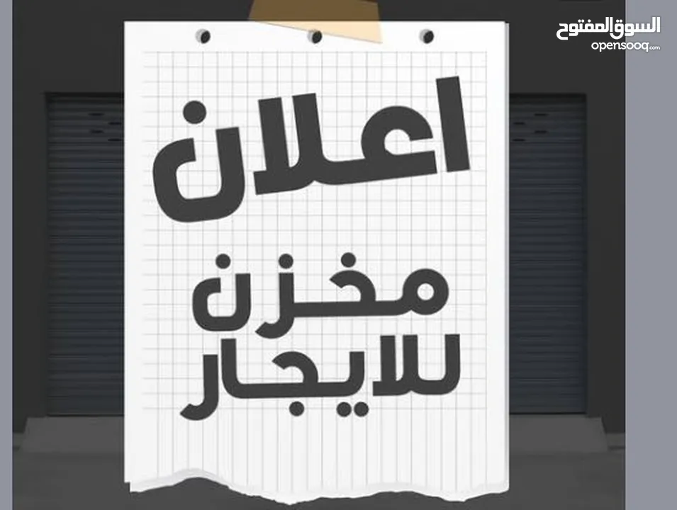 مخازن للايجار