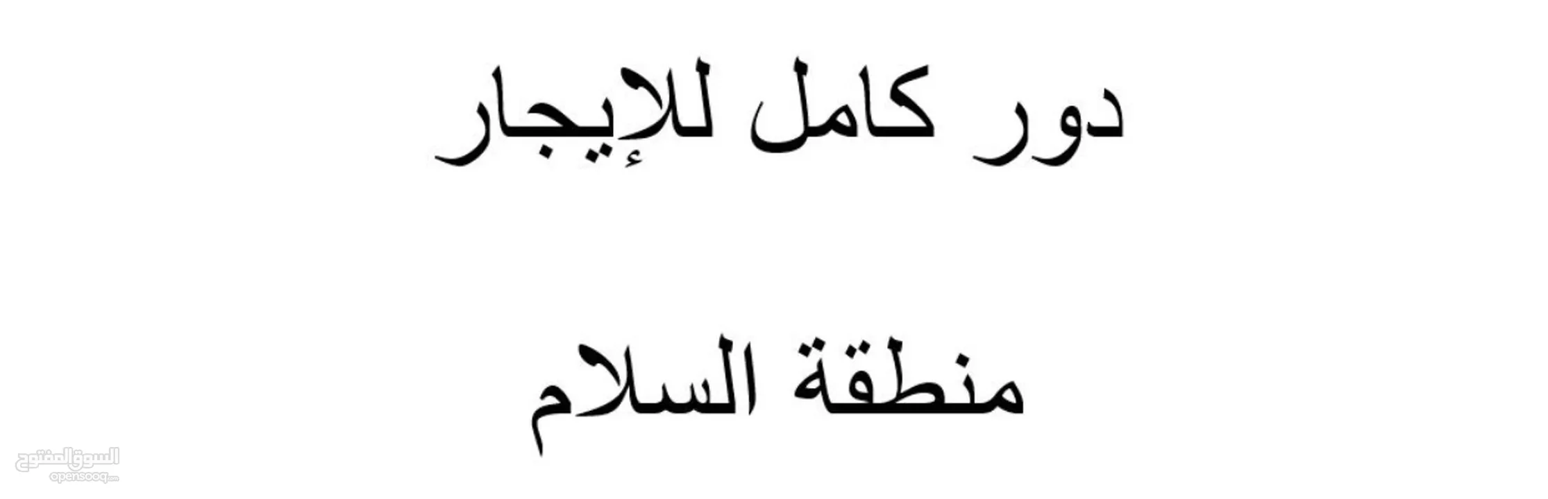 للايجار دور كامل يصلح لمراكز تدريب ودروس تقوية