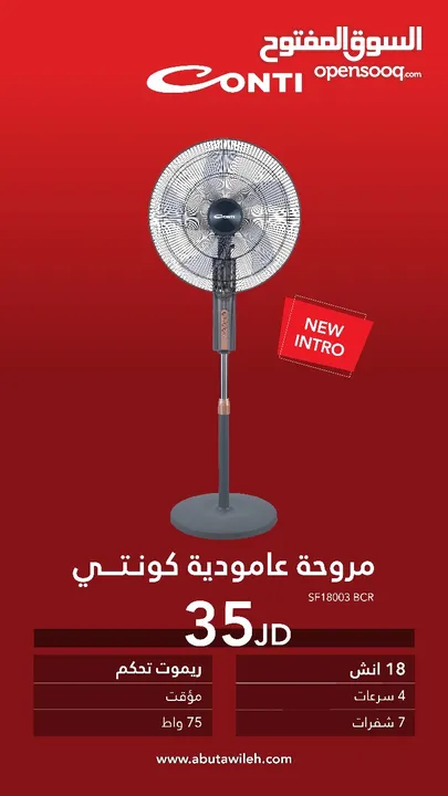 مروحه كونتي 18 انش ستاند مع ريموت  اقوى عروض عل المراوح