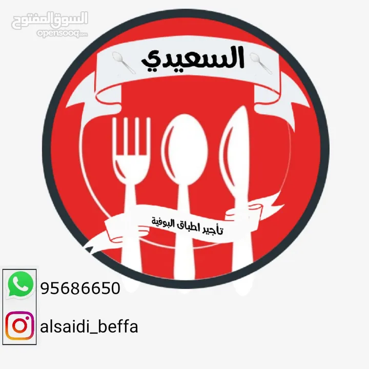 تاجير اغراض البوفيه لحفلات الاعراس والبوفيه المنزلي..