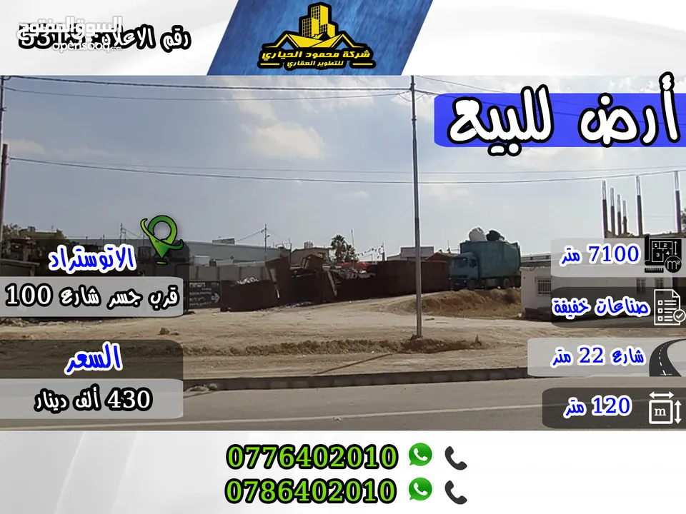 رقم الاعلان (5313) قطعة أرض صناعية مميزة للبيع  في منطقة الاتوستراد , قرب جسر شارع 100