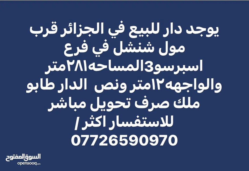 منزل للبيع في الجزائر قرب مول شنشل في فرع قهوه اسبرسو 3 وقريب ايضاً على مول الخوره موقع مميز