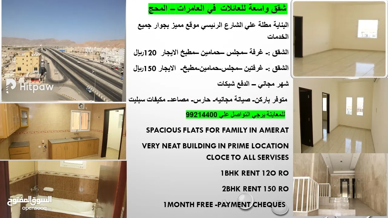 شقق للعائلات في العامرات المحجflats for families in Amerat