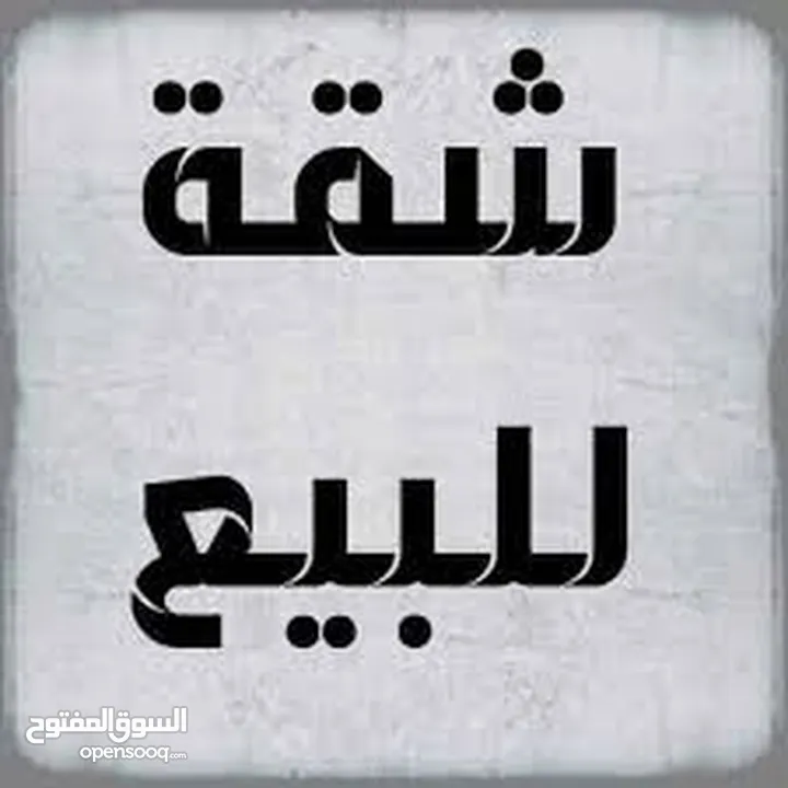 شقة عظم/ مشطبة بالقرب من باب الدير
