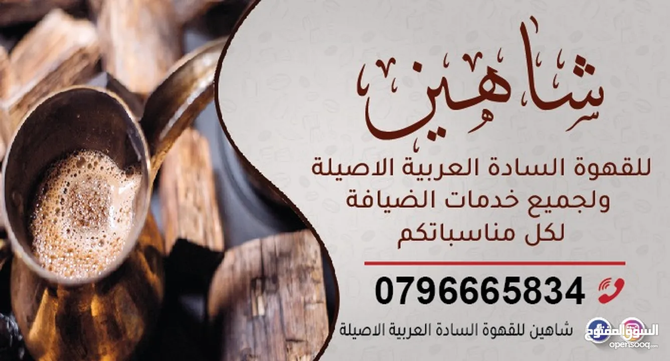 قهوة عربية للمناسبات وخدمة ضيافة