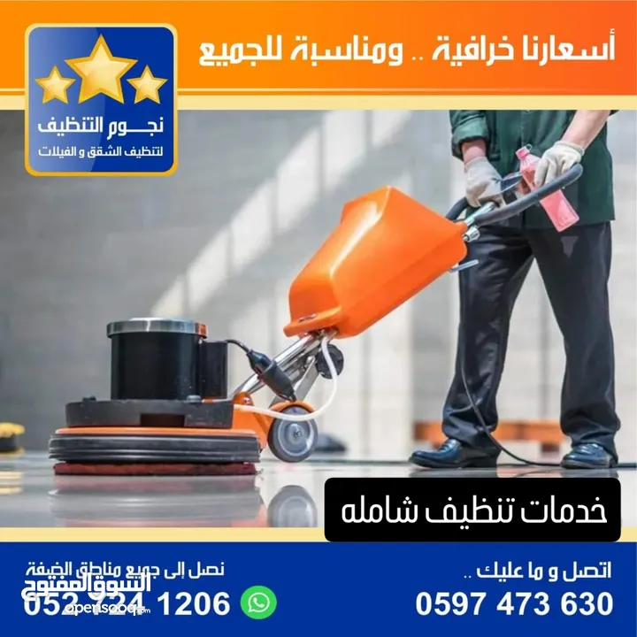 نجوم التنظيف لخدمات تنظيف الشقق والفلل