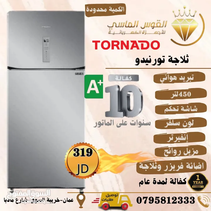 ثلاجه تورنيدو 450 فل انفرتر احدث اصدار 2025