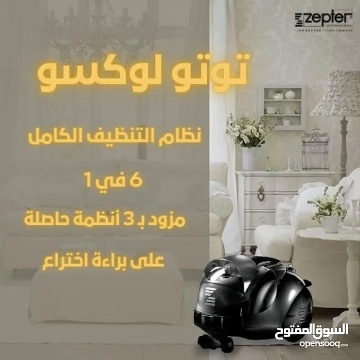 جهاز التنظيف الاكثر طلبا في الاسواق جهاز التوتولكسو 6S الكامل Zepter  مكنسة - مكانس - دراي كلين