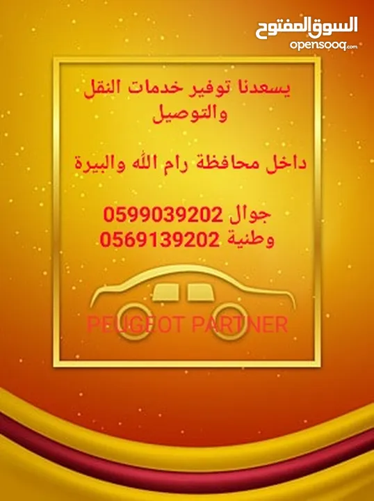 خدمة توصيل سريعة وموثوقة في رام الله والبيرة  والضواحي والقرى القريبه..