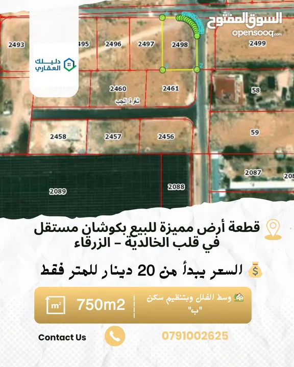 قطعة أرض مميزة للبيع بكوشان مستقل في قلب الخالدية – الزرقاء