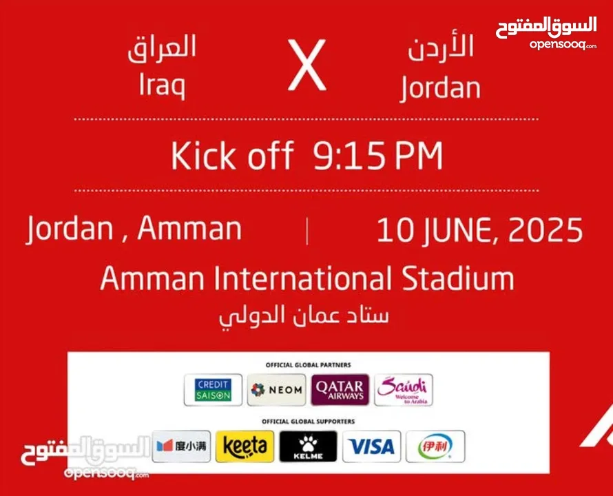 مطلوب تذكرة مباراة الأردن والعراق