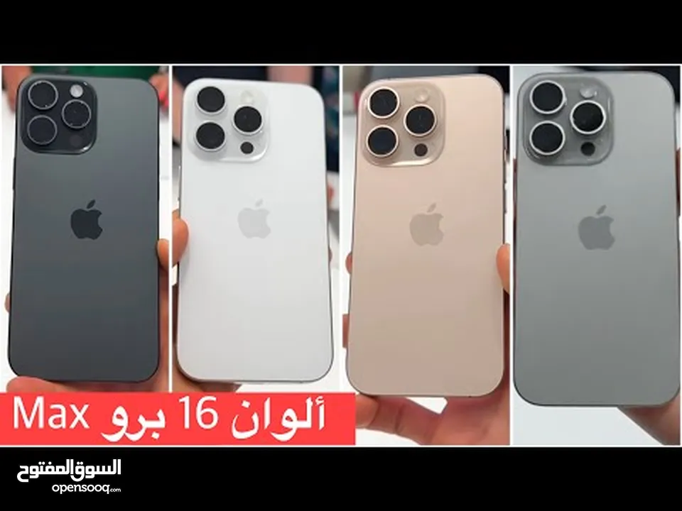 احدث ايفون بجوده عاليه وارخص سعر              *مفاجاه* *iPhone 16 pro  max*