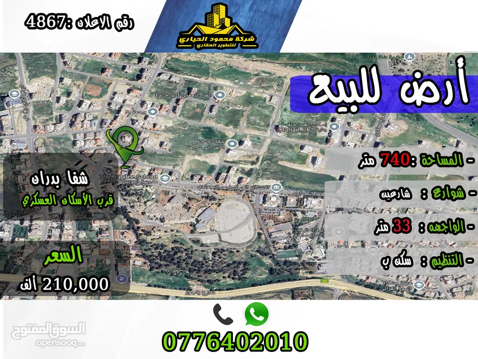 رقم الاعلأن (4867) قطعة ارض للبيع في شفا بدران