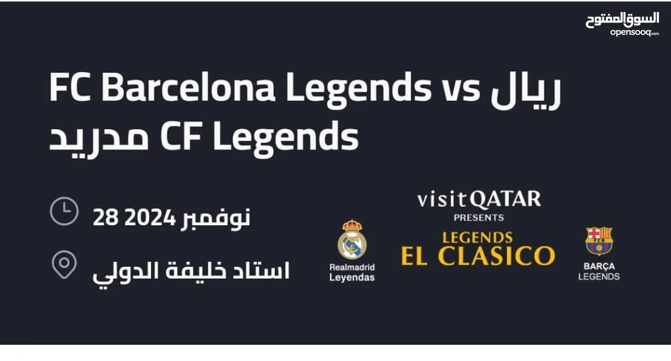 تذاكر مباراة الكلاسيكو بين برشلونا وريال مدريد في قطر موجودة الآن للطلب 28/11/2024