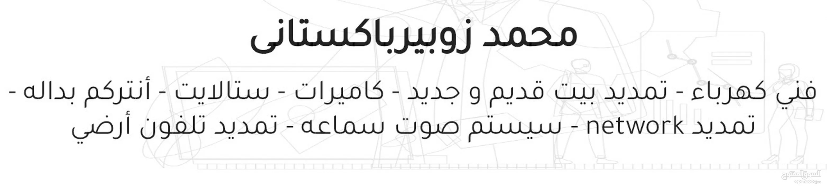 محمد زوبير باكستاني كهربائي شقردي