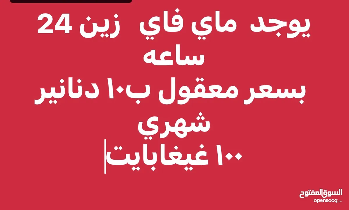 يوجد  ماي فاي  إنترنت  زين بس10 دنانير 24 ساعه  بعمان