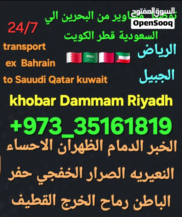 توصيل من البحرين الي  الخبرالدمام الجبيل الرياض  الكويت قطر الخفجي الاحساء النعيريه  مطار الدمام