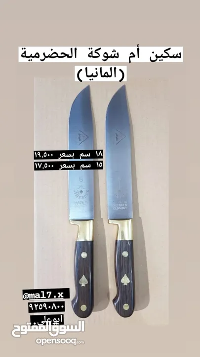 سكاكين اصلية جودة عالية المانية ؛ تركية ، برتغاليه ، سويسريه - Opensooq
