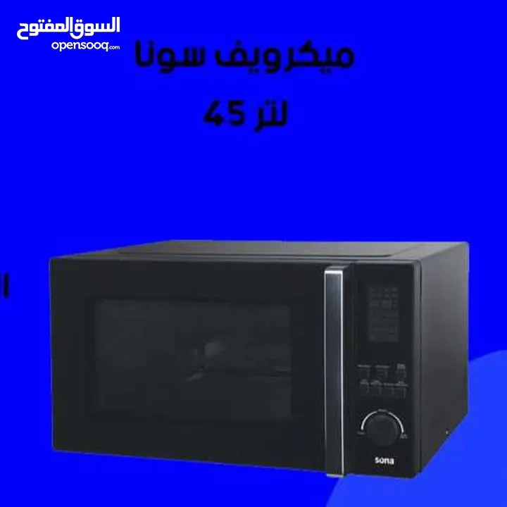للبيع أقساط مايكرويف سونا 45 لتر أقساط مريحة دون دفعة اولى واصل لباب بيتك