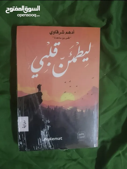 عاشق للكتب وروايات الممتعه والأحداث المشوقه وبسعر اقل عن السوق يا صديقي استغل الفرصه..