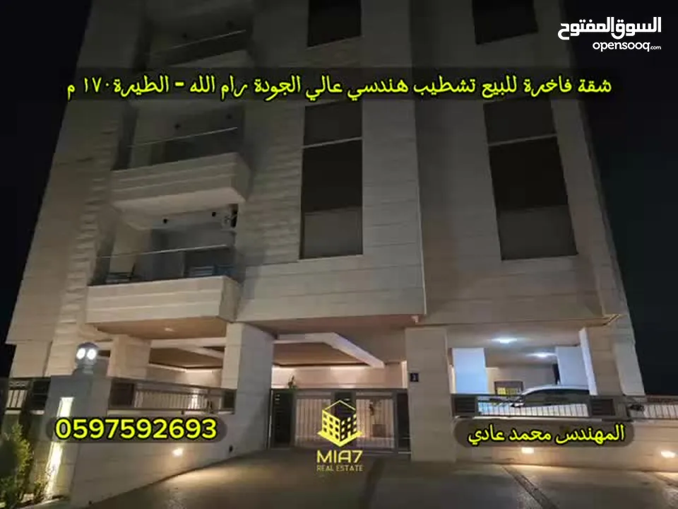‎ عرض لمدة شهر شقة فاخرة - تشطيب هندسي عالي الجودة للبيع رام_الله _ الطيرة_170 متر.