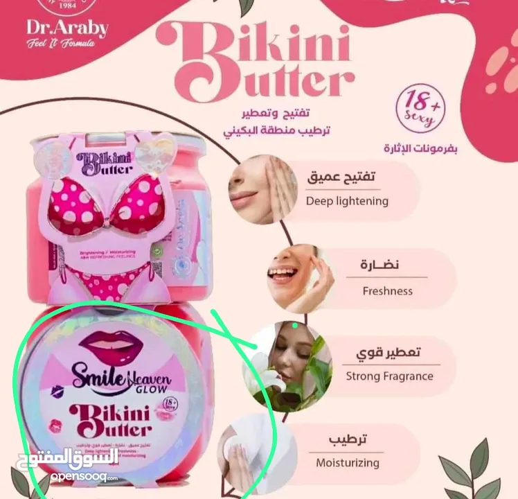 خلي بشرتك تنور مع Bikini Butter!  ودّعي التصبغات والجفاف واستقبلي نعومة وتألق ما له مثيل!