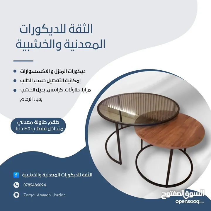 الثقة للديكورات المعدنية والخشبية طاولات معدن مودرن و واطقم سرفيس طقم المتداخل فقط 35دينار 078948609