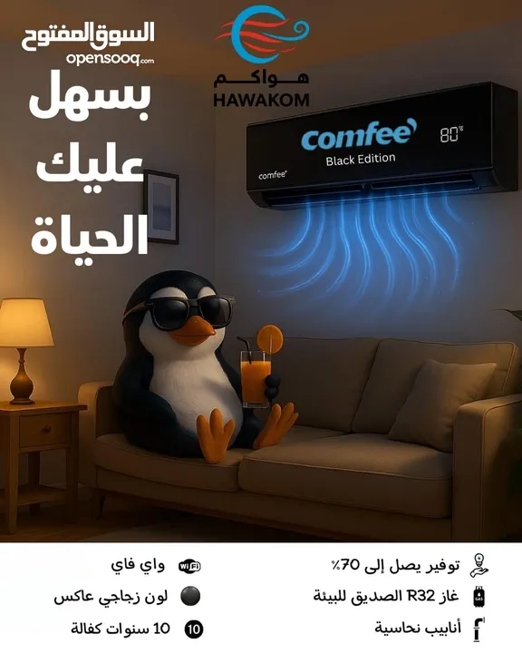 مكيف كومفي بلاك 1.5طن موديل 2025 نسبة توفير 73% شامل توصيل وتركيب
