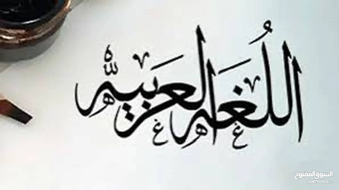 معلم لغة عربية ابتدائي متوسط خبرة في التأسيس وتقوية الضعاف بطريقة سهله و مبسطة ومحفظ قرآن كريم