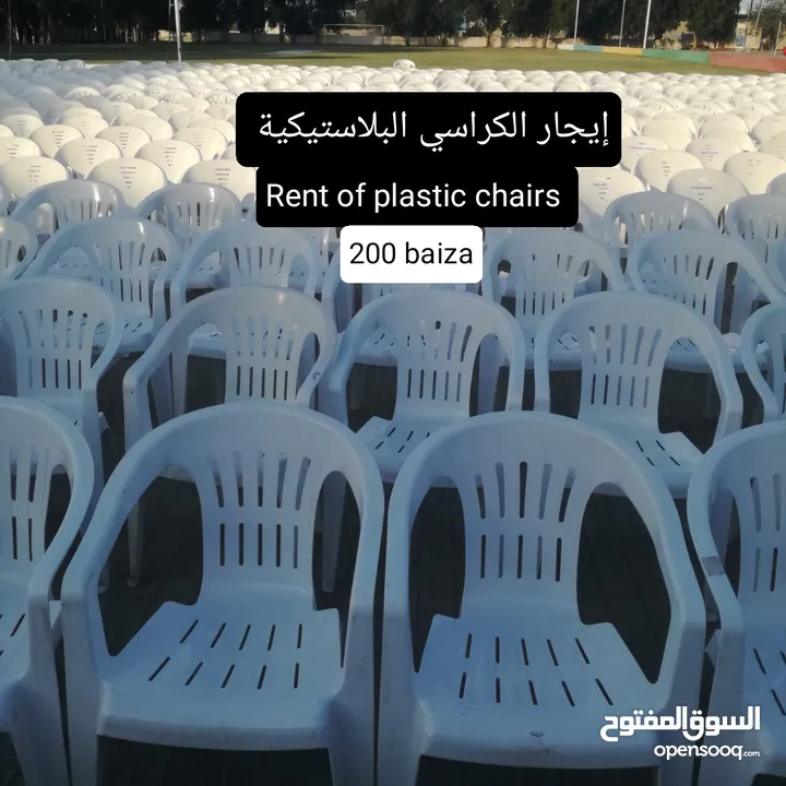 إيجار الكراسي البلاستيكية/ rent of plastic chairs