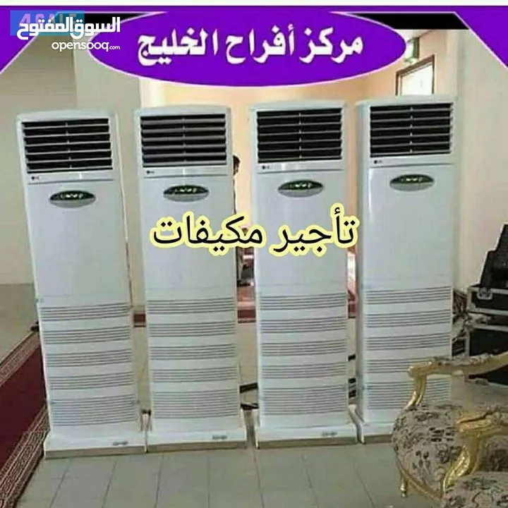 تأجير مكيفات غاز للمناسبات