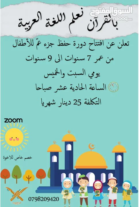 حلقة تحفيظ جزء عم وجزء تبارك عبر تطبيق زووم ( اونلاين )