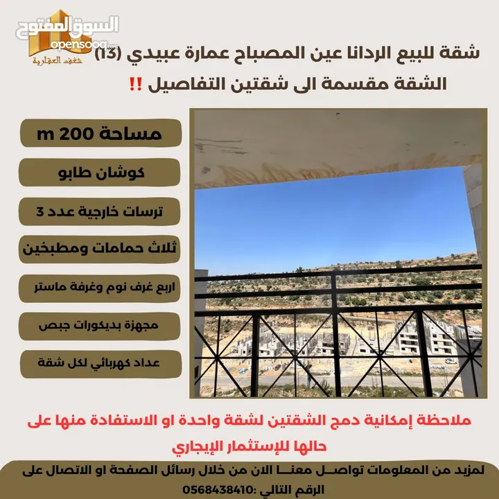 شقة مميزة 200م في الردانا منطقة عين المصباح ، في مشروع عبيدي