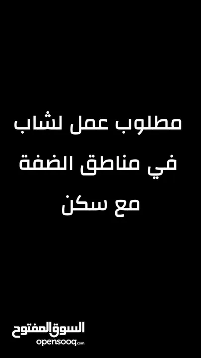 هذا اعلان لشاب يريد العمل
