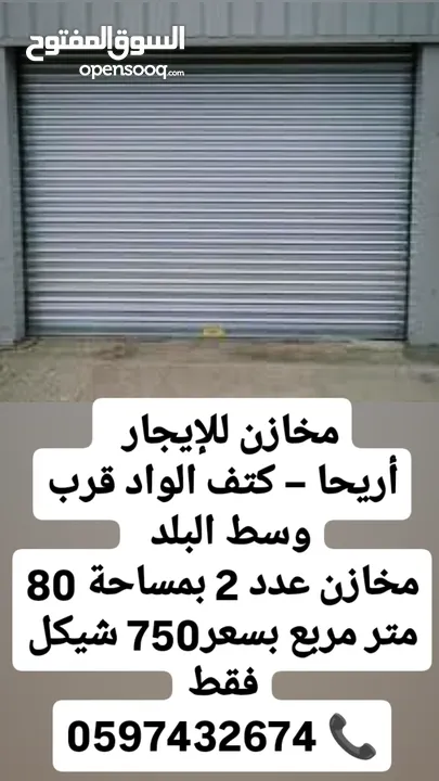 مخازن للايجار في اريحا كتف الواد