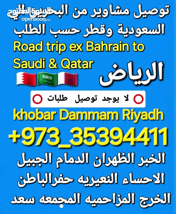 توصيل من البحرين الي  الخبرالدمام الجبيل الرياض  الكويت قطر الخفجي الاحساء النعيريه  مطار الدمام