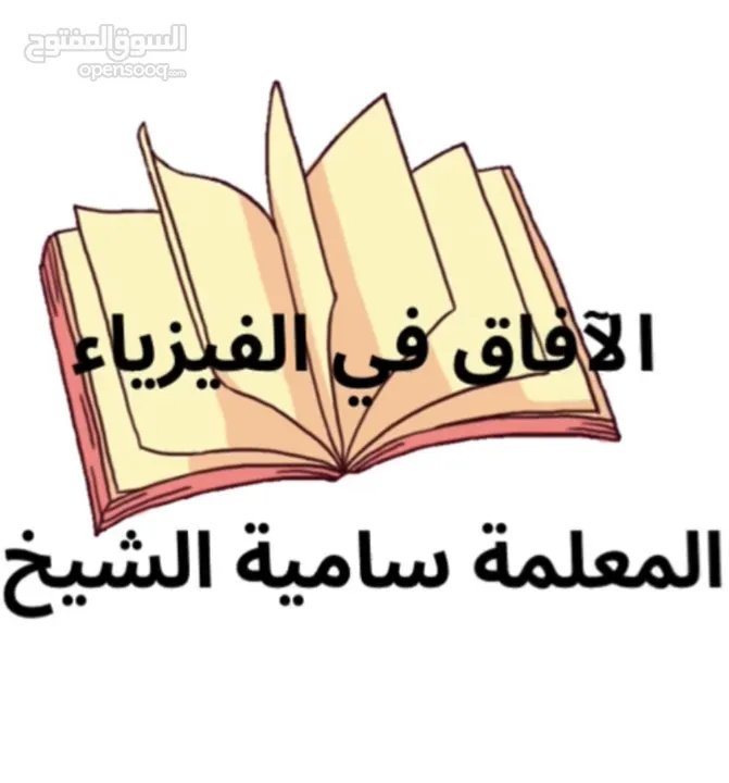 معلمة فيزياء (خصوصي للتوجيهي) بالاضافة للكيمياء والاحياء والرياضيات لكل المراحل اردن وامارات وسعودية