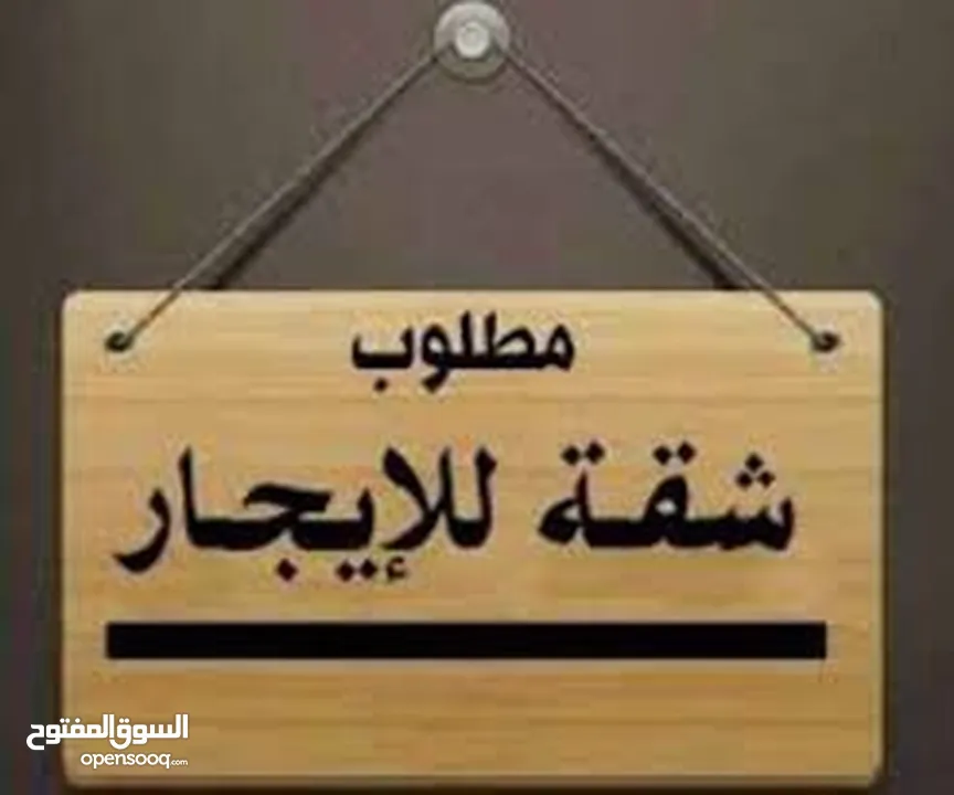 مطلوب شقة للايجار بالمنطقة الغربية نابلس، لا يزيد عن 4 آلاف دينار سنويا