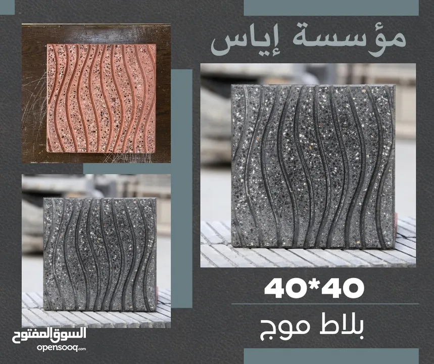 كندرين و بلاط أرصفه من مؤسسة إياس للكندرين و البلاط