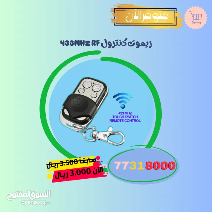 عرض حصري/ ريموت باب الحوش والابواب الكهربائية والاجهزة التي تعمل بتردد 433Mhz .. عملي وسهل البرمجة..